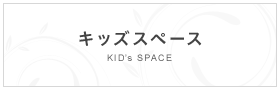 キッズスペース